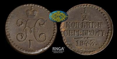 1/2 копейки 1843 года, СМ