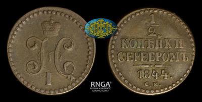 1/2 копейки 1844 года, СМ
