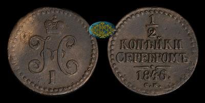 1/2 копейки 1846 года, СМ