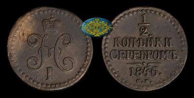 1/2 копейки 1846 года, СМ
