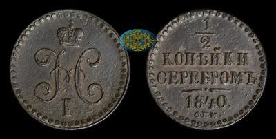 1/2 копейки 1840 года, СПМ
