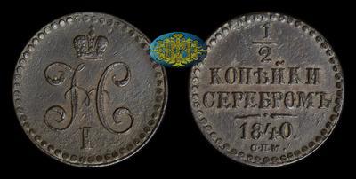 1/2 копейки 1840 года, СПМ