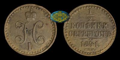 1/2 копейки 1841 года, СПМ