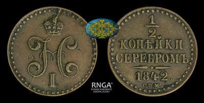1/2 Копейки 1842 года, СПМ