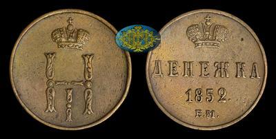 Денежка 1852 года, ЕМ