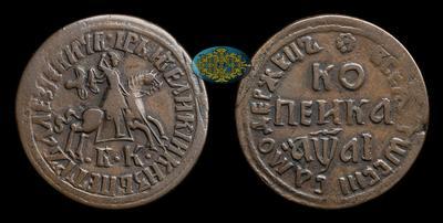 Копейка 1711 года, БК