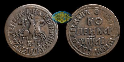 Копейка 1711 года, БК