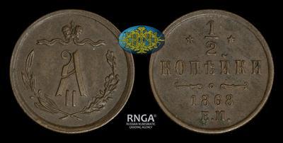 1/2 копейки 1868 года, ЕМ