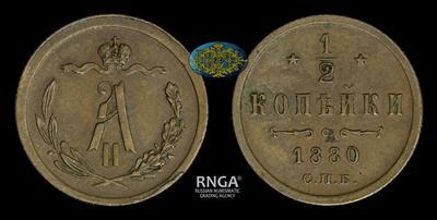 1/2 копейки 1880 года, СПБ