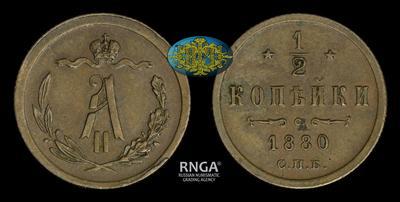 1/2 копейки 1880 года, СПБ