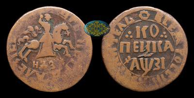 Копейка 1717 года, НДЗ