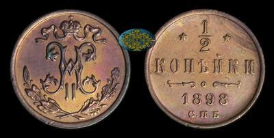 1/2 копейки 1898 года, СПБ