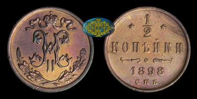 1/2 копейки 1898 года, СПБ