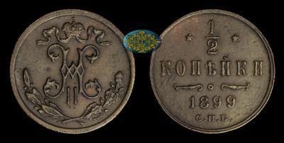 1/2 копейки 1899 года, СПБ