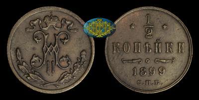 1/2 копейки 1899 года, СПБ