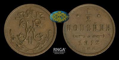 1/2 копейки 1912 года, СПБ