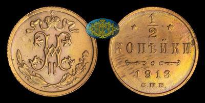 1/2 копейки 1913 года, СПБ