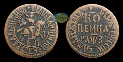 Копейка 1707 года, БК