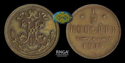 1/2 копейки 1915 года
