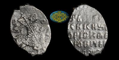 Копейка 1598-1605 годов, БО МО