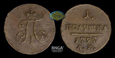 Полушка 1797 года, АМ
