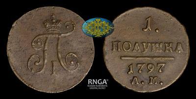 Полушка 1797 года, АМ