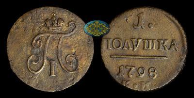 Полушка 1798 года, КМ