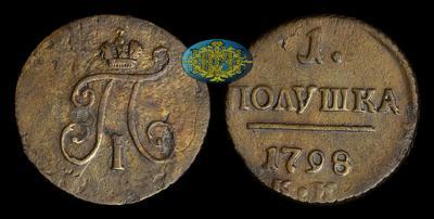 Полушка 1798 года, КМ