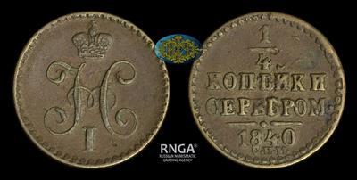 1/4 копейки 1840 года, СПМ