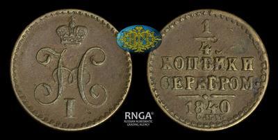 1/4 копейки 1840 года, СПМ