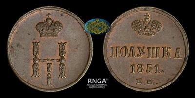 Полушка 1851 года, ЕМ
