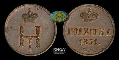 Полушка 1851 года, ЕМ