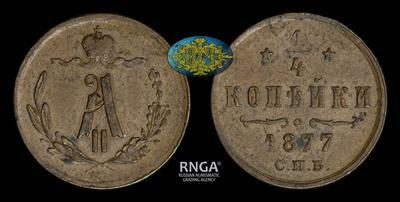 1/4 копейки 1877 года, СПБ