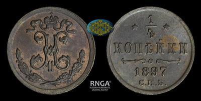 1/4 копейки 1897 года, СПБ