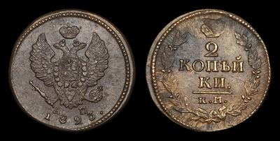 2 Копейки 1823 года, КМ АМ