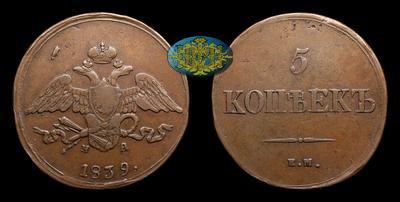 5 Копеек 1839 года, ЕМ НА