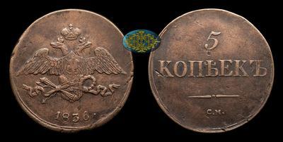 5 Копеек 1836 года, СМ