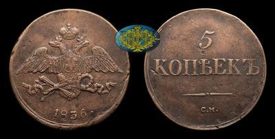 5 Копеек 1836 года, СМ