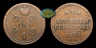 Копейка 1839 года, СМ