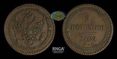 2 Копейки 1802 года, ЕМ