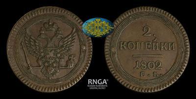 2 Копейки 1802 года, ЕМ