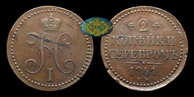 2 Копейки 1841 года, ЕМ