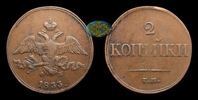 2 Копейки 1833 года, ЕМ ФХ