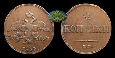 2 Копейки 1833 года, ЕМ ФХ