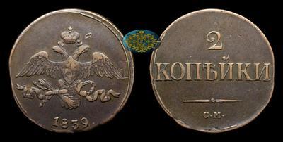 2 Копейки 1839 года, СМ