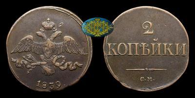 2 Копейки 1839 года, СМ