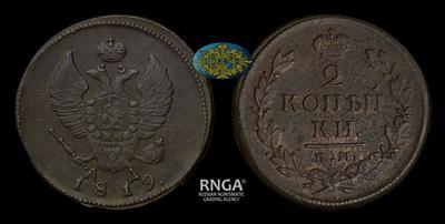 2 Копейки 1819 года, КМ АД