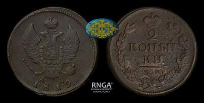 2 Копейки 1819 года, КМ АД