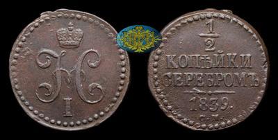 1/2 Копейки 1839 года, СМ