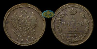 2 Копейки 1830 года, КМ АМ